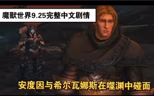 魔兽世界9.25完整剧情:安度因与希尔瓦娜斯在噬渊碰面