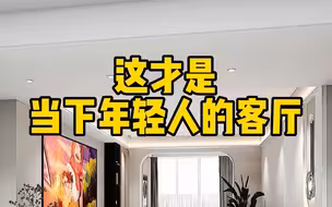 别再做千篇一律的客厅，年轻人的客厅就要这样装，简约大气颜值高