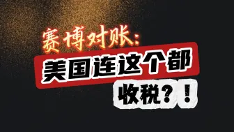 赛博对账：美国连这个都收税？！