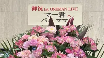 雅成哥哥开演唱会收到爸爸妈妈送的花
