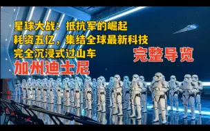 加州迪士尼丨最强沉浸式过山车 星球大战：抵抗军的崛起