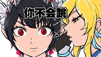 【手绘动画】你不会跳啊