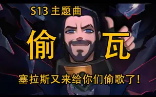 英雄联盟S13主题曲——《偷瓦》