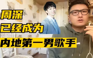 周深已经成为内地第一男歌手了！你认可吗？