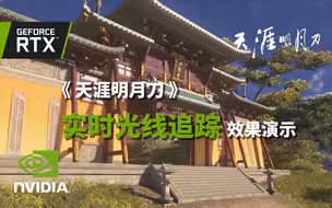 《天涯明月刀》实时光线追踪效果演示