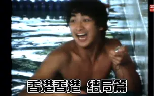 何家劲cut【香港 香港】04飞向第四线 1983年，还是嫩嫩的小奶猫粤语原声字幕 待续