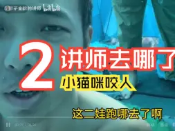 讲师去哪了2集，小猫咪怎么还咬人，丁胖子金牌讲师