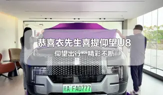 梦想座驾已到手！仰望 U8，从这一刻起开启属于您的精彩旅程，驾驶着它去追逐梦想与远方！