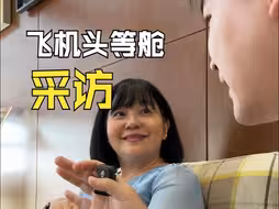 坐飞机头等舱的人都是什么职业？