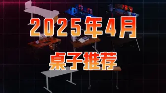 【2025升降桌、电竞桌推荐4月合集】实测各价位值得推荐的好产品，覆盖1米2-2米全尺寸！按办公、电竞风格分类，建议收藏！乐歌/松能/京造/林氏家居/安德斯特