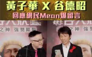 【黄子华X谷德昭】回应网民毒舌留言01
