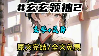 玄玄领袖2【玄学➕沙雕➕爽文➕无CP】