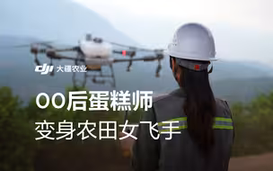 00后蛋糕师变身农田女飞手