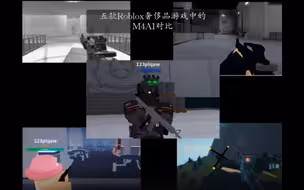 五款Roblox奢侈品游戏中的M4A1对比