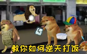 如何逆天的在食堂多打菜…