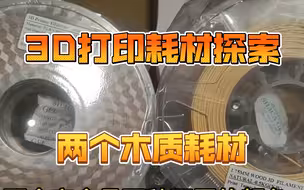 两个品牌的木质耗材初步探索体验，你更喜欢哪一款