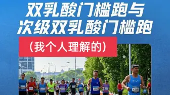 我理解的，双乳酸门槛跑与次级双乳酸门槛跑