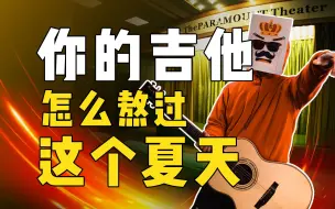 天气太热吉他会受影响吗？