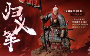 大唐风云【归义军】1/30比例模型渲染图预告