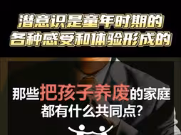 那些把孩子养废的家庭，都有什么共同点？