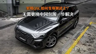 家用奥迪Q5如何在不贴车衣不换包围的情况下变身黑武士版本？这套方案也许会对你有帮助