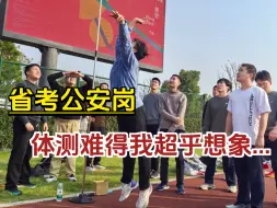省考公安岗笔试过了，但我后悔了...轻视体测真的生不如死