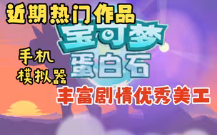 【口袋神作】安卓手机JoiPlay模拟器使用教程，解决乱码、卡顿。以蛋白石为例
