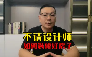 不请设计师如何装修好房子