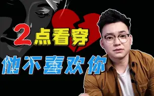【女生必看】清醒一点！有这2个表现代表他不喜欢你！
