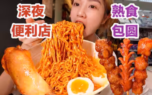 深夜便利店干饭,包圆熟食区!