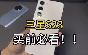 三星S23买前必看！3600拿下三星s23 8+256g