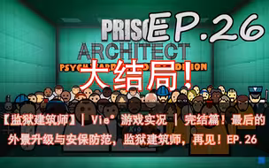 【监狱建筑师】| Vie°游戏实况 | 完结篇！最后的外景升级与安保防范，监狱建筑师，再见！EP.26