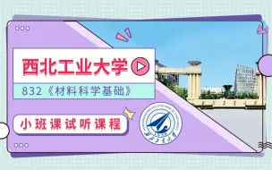 西北工业大学832《材料科学基础》24材料考研小班课免费试听课程-第二章-第一节-材料中的相结构