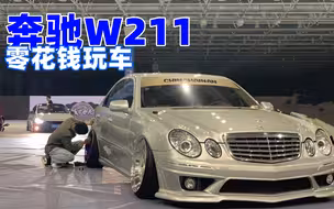欢迎来到【零花钱玩车】少消费玩到为，今天聊聊奔驰W211的玩车思路