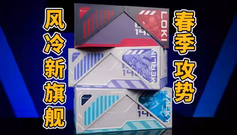 VK双塔风冷新旗舰DX140 预计春季上市