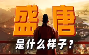 盛唐啊盛唐，多少人的魂牵梦绕！用几件文物，回看盛赫大唐