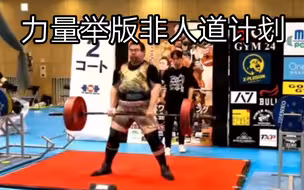 力量举名师坑徒弟 练到失禁 全身是伤？
