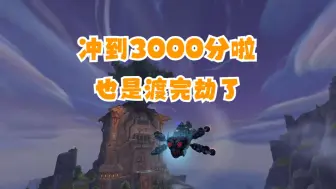 勇闯集合石冲到3000分咯~渡完劫啦~奖励的坐骑长这样~