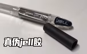 【凉枍改笔教学】第十七期 如何辨别真伪jell胶