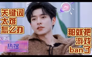 【文韬】关键词太难怎么办？那就把游戏ban了！