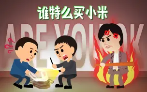 小龙探险2022-11-19-谁特么买小米【高能预警】