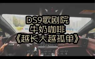 DS9歌剧院 行驶中录制《越长大越孤单》