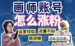 怎么涨粉？流量不好这么办？画师账号运营经验分享！