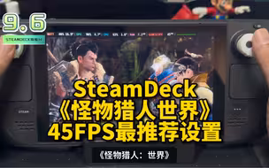 SteamDeck《怪物猎人世界》9w45帧推荐设置｜原生系统