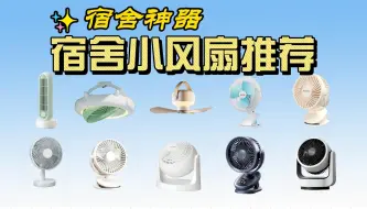 【宿舍风扇】宿舍神器小风扇哪款值得入手？桌面风扇/床上风扇哪款好？2024年宿舍风扇推荐总有一款适合你！