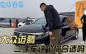 17年的大众迈腾，堪称B级车标杆车型！看看二手车商多少钱收？