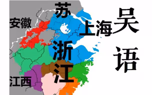 微纪录片《吴语》你听说过吴语这种语言吗？？