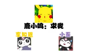 当鹿小鸣分别对李知恩和小歪说：求我