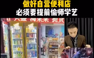 便利店想要干好自营，必须提前偷师学艺