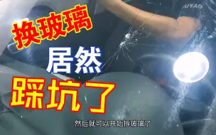 换个玻璃都能踩坑，我也是服了。307换玻璃